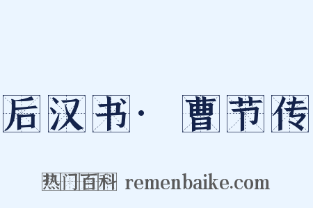 后汉书·曹节传是什么意思的图片